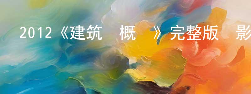 蔡壽山發布2012《建筑學概論》完整版電影/在線觀看/百度云-美劇天堂